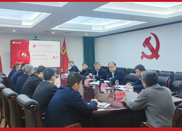 中共河北大学委员会审计委员会召开2026年第一次会议